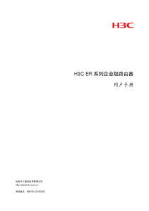 H3CER系列企业级路由器用户手册-6W105-整本手册