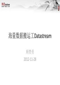 海量数据搬运工-DataStream