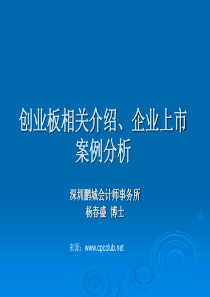 创业板相关介绍、企业上市案例分析