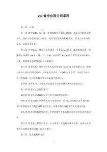 xxx健身有限公司章程