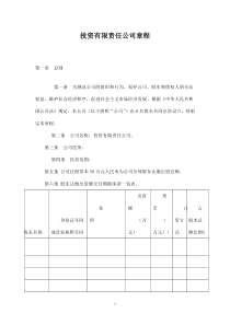 xxx投资有限责任公司章程