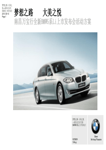 XXXX年南昌万宝行全新BMW5系Li上市发布活动方案