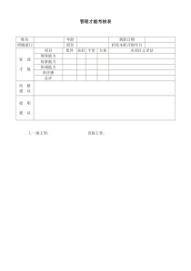 管理才能考核表