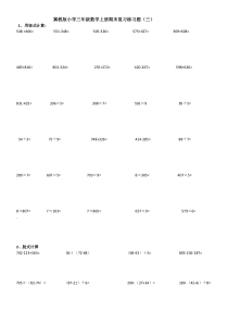 冀教版小学三年级数学上册期末复习练习题(三)