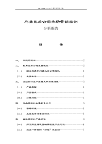 利弗兄弟公司市场营销案例分析报告