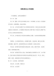 新拟简洁式有限公司章程不设董事会监事会版本