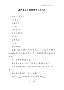 最新最全合伙经营协议书样本如其名比较清晰可以修改使用或参考