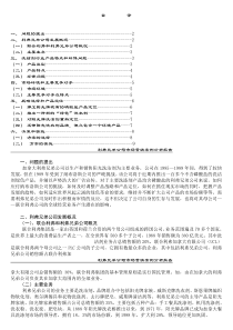 利弗兄弟公司市场营销案例分析报告1