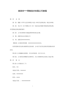 网络技术有限公司章程