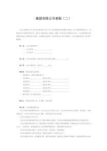 集团有限公司章程二