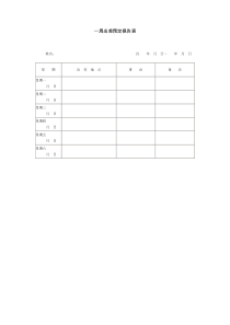 一周出差预定报告表