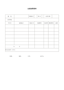 出差旅费清单