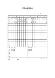 员工出勤日报表