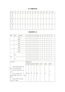 员工考勤纪录表