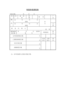 特别休假请假单