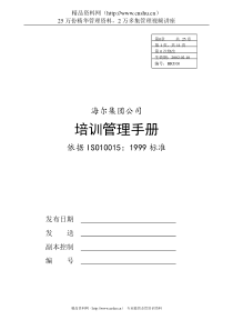 HAIER培训管理手册（DOC49页）