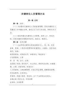 企业(公司)关键岗位人员管理办法