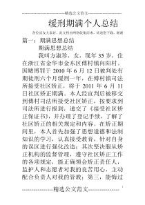 缓刑期满个人总结