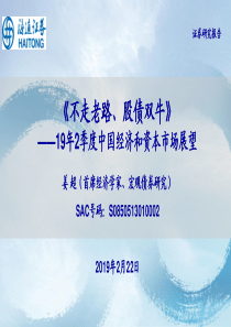 19年2季度中国经济和资本市场展望不走老路股债双牛20190222海通证券51页