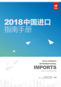 2018中国进口指南手册中国贸促会研究院201811167页