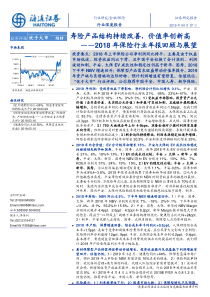 2018年保险行业年报回顾与展望寿险产品结构持续改善价值率创新高20190407海通证券3