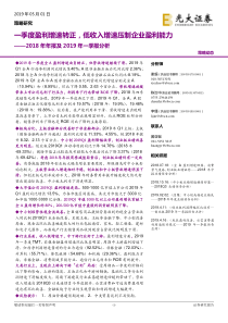 2018年年报及2019年一季报分析一季度盈利增速转正低收入增速压制企业盈利能力2019050