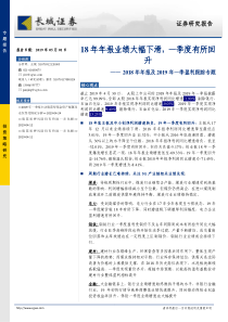 2018年年报及2019年一季盈利跟踪专题18年年报业绩大幅下滑一季度有所回升20190501