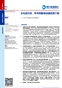 2018年银行业年报综述分化进行时牢牢把握低估值优质个股20190403申万宏源20页