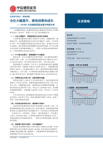 2019Q1主动偏股型基金重仓持股分析仓位大幅提升拥抱消费和成长20190424中信建投1