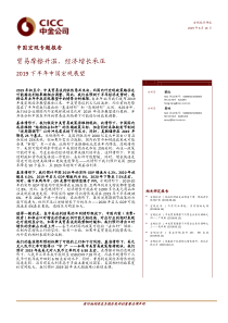 2019下半年中国宏观展望贸易摩擦升温经济增长承压20190616中金公司22页