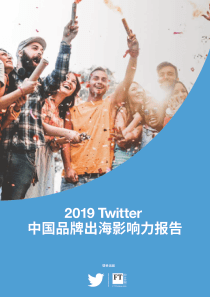 2019中国品牌出海影响力报告TwitterFT中文2019535页