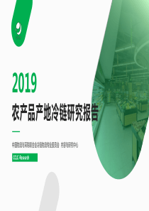 2019农产品产地冷链研究报告中物联冷链委2019940页