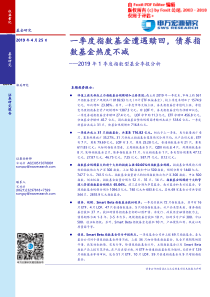 2019年1季度指数型基金季报分析一季度指数基金遭遇赎回债券指数基金热度不减20190425