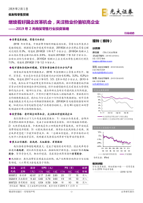 2019年2月商贸零售行业投资策略继续看好国企改革机会关注物业价值较高企业20190201光