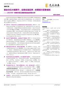 2019年一季度开放式偏股型基金季报分析基金仓位大幅攀升业绩全面反弹份额遇冷显著缩减2019