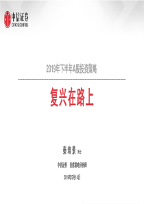 2019年下半年A股投资策略复兴在路上20190514中信证券35页