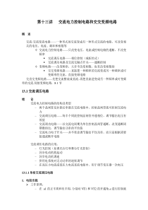 第十四、十五讲交流电力控制电路和交交变频电路-第十三讲交