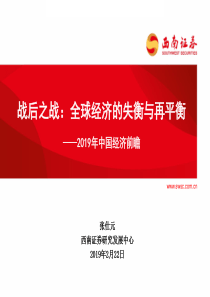 2019年中国经济前瞻战后之战全球经济的失衡与再平衡20190222西南证券72页