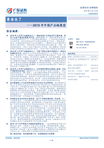 2019年中期产业链展望青岳未了20190623广发证券25页