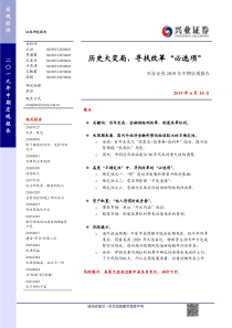 2019年中期宏观报告历史大变局寻找改革必选项20190610兴业证券42页