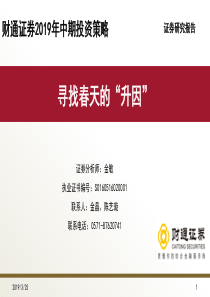 2019年中期投资策略寻找春天的升因20190326财通证券42页