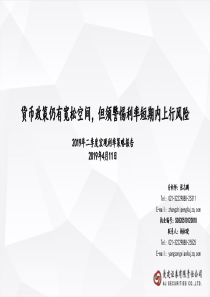 2019年二季度宏观利率策略报告货币政策仍有宽松空间但须警惕利率短期内上行风险20190411