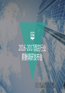 20162017酒店行业薪酬调研20页