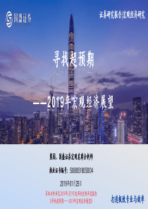 2019年宏观经济展望寻找超预期20190125国盛证券42页