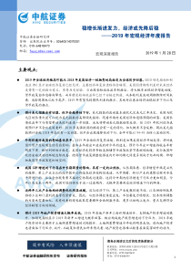 2019年宏观经济年度报告稳增长渐进发力经济或先降后稳20190128中航证券28页