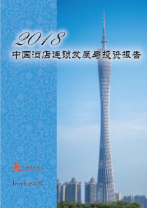 2018中国酒店连锁发展与投资报告中国饭店业协会20180426页