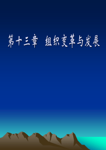 第十三章 组织变革与发展