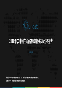 Trustdata2018年Q1中国在线酒店预订行业发展分析报告V82018524页