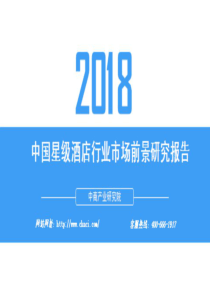 中商产业研究院2018中国星级酒店行业市场前景研究报告2018730页