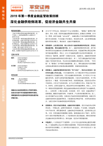 2019年第一季度金融监管政策回顾深化金融供给侧改革促经济金融共生共荣20190423平安证